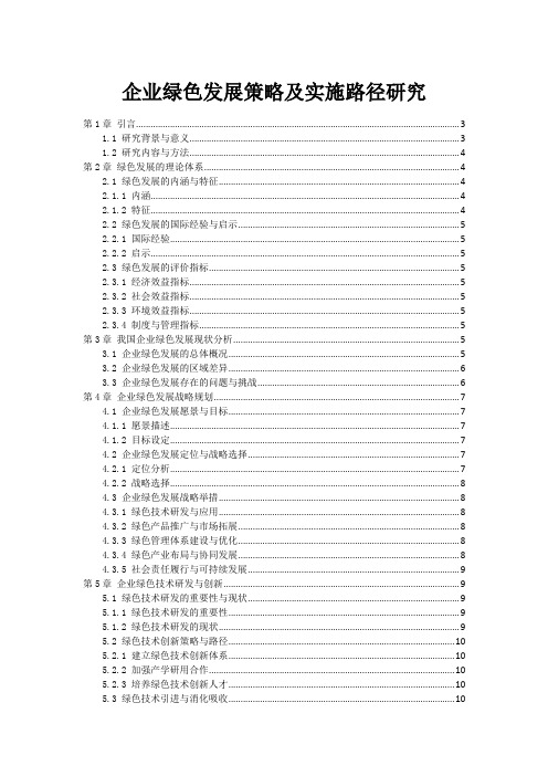 企业绿色发展策略及实施路径研究