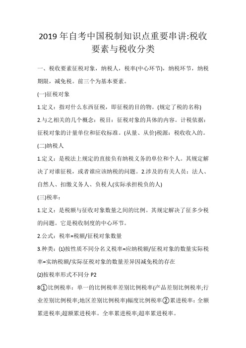 2019年自考中国税制知识点重要串讲税收要素与税收分类