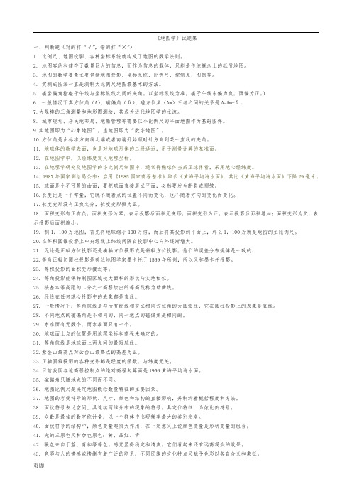 《地图学》试题集-附答案