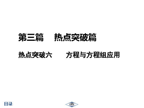 第3篇  热点突破6  方程与方程组应用  【启东中考总复习数学 --电子教师用书】