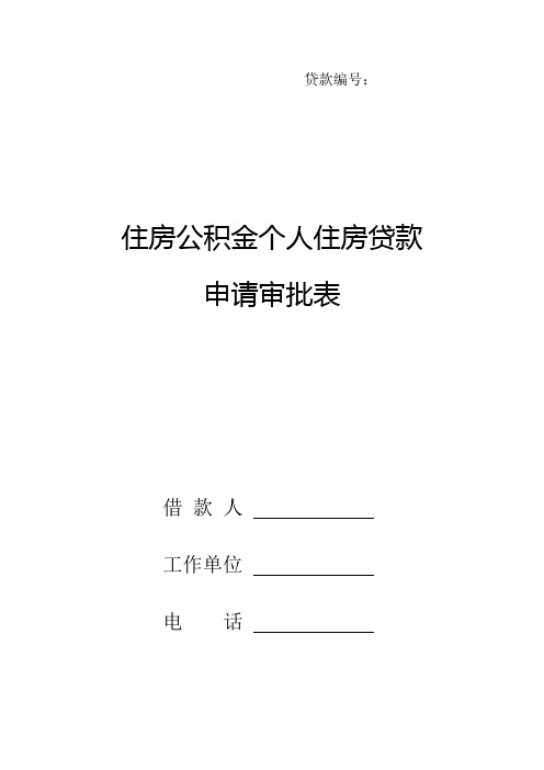 武威市住房公积金个人住房贷款申请审批表