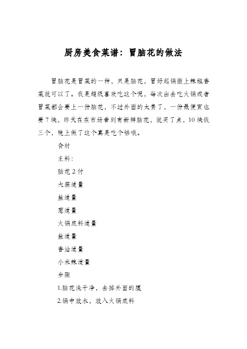 厨房美食菜谱：冒脑花的做法