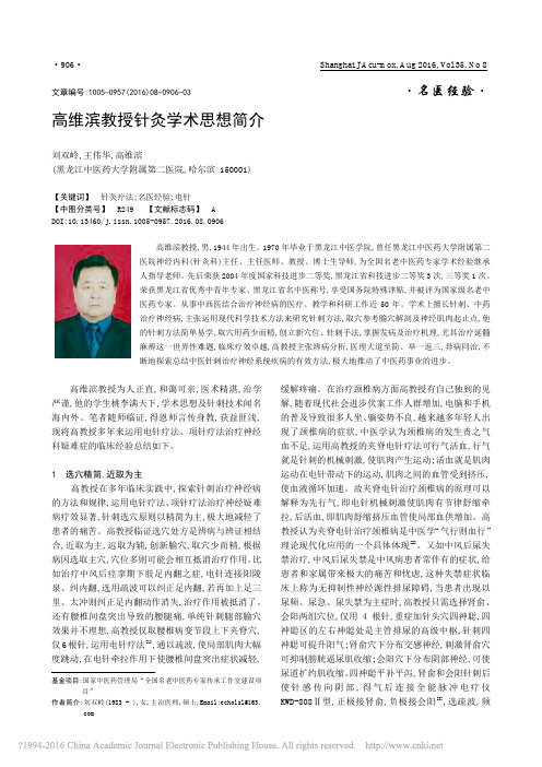 高维滨教授针灸学术思想简介_刘双岭