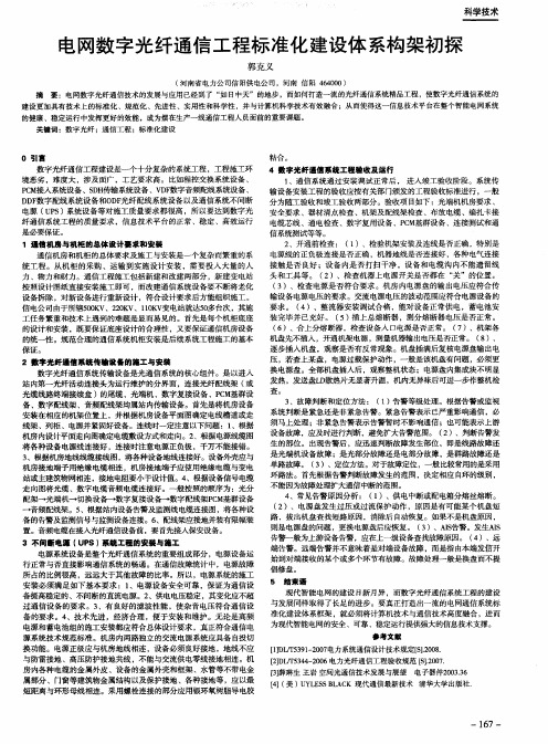电网数字光纤通信工程标准化建设体系构架初探