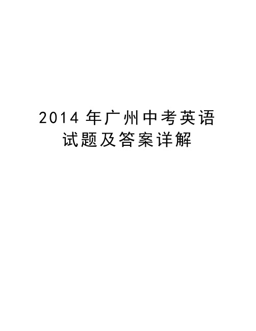广州中考英语试题及答案详解演示教学