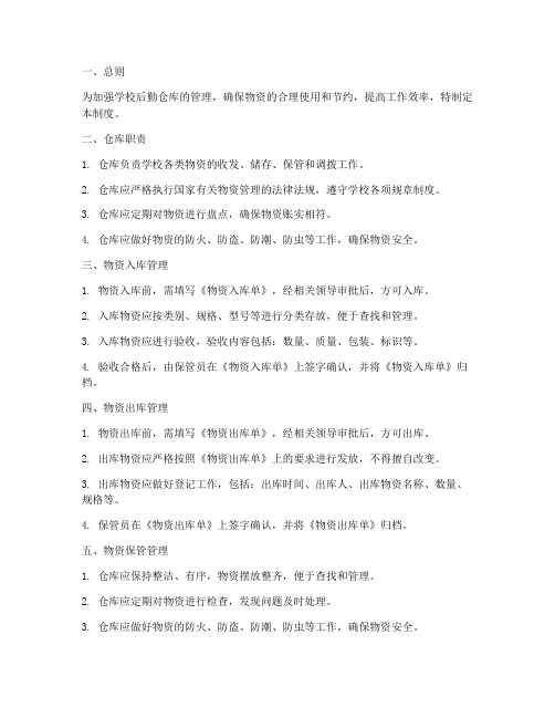 学校后勤仓库管理制度