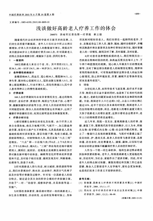 浅谈做好高龄老人疗养工作的体会