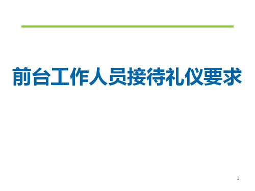 前台接待礼仪  ppt课件