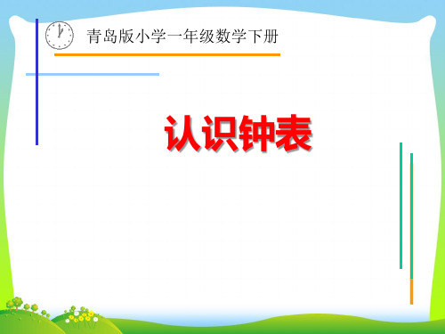 青岛版一年级下册数学课件-二 下雨了——认识钟表  (共17张PPT).pptx