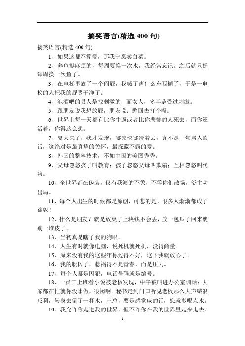 搞笑语言(精选400句)