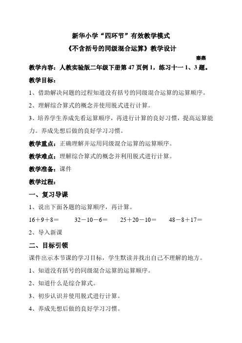 不含括号的同级混合运算教学设计