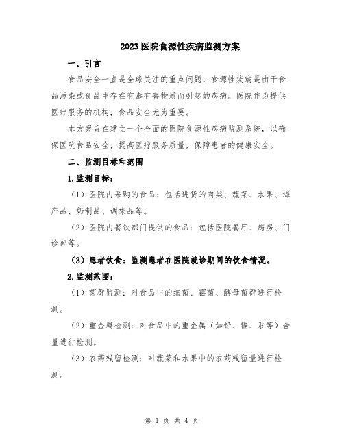 2023医院食源性疾病监测方案