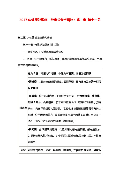 健康管理师二级章节考点精粹：第二章第十一节 特殊感觉器官(眼,耳)