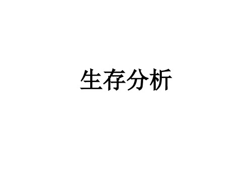 生存分析