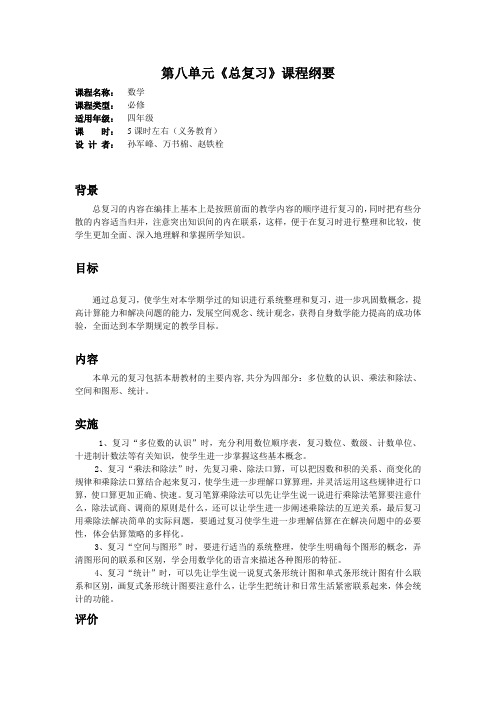 四年级数学第八单元课程纲要