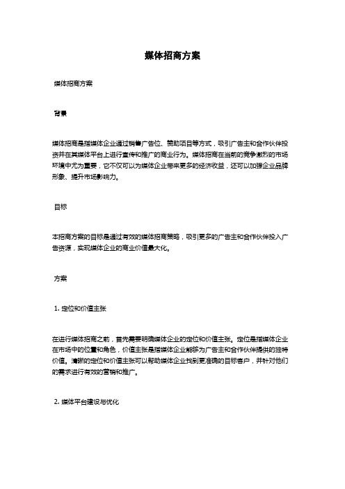 媒体招商方案