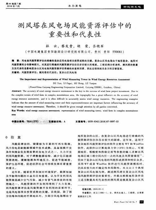 测风塔在风电场风能资源评估中的重要性和代表性