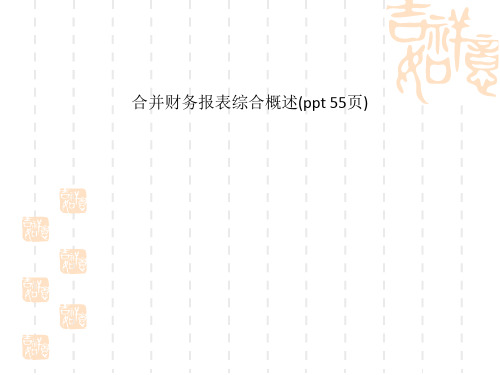 合并财务报表综合概述(ppt 55页)