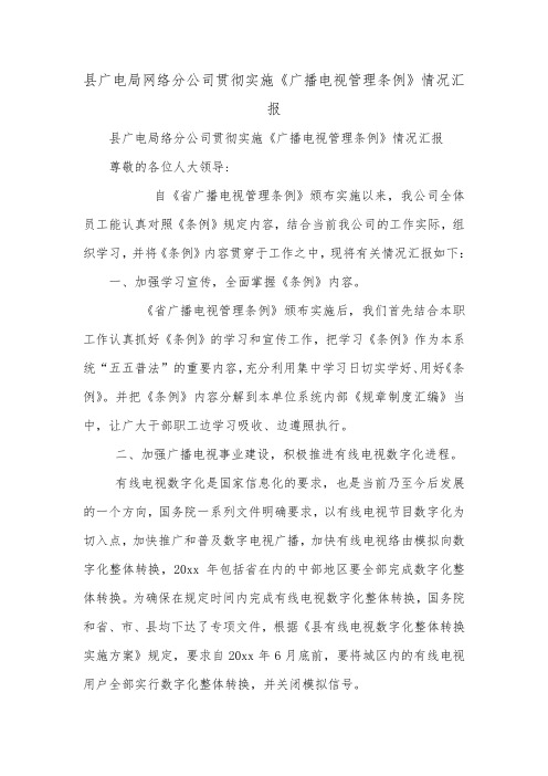 县广电局网络分公司贯彻实施《广播电视管理条例》情况汇报_0.doc