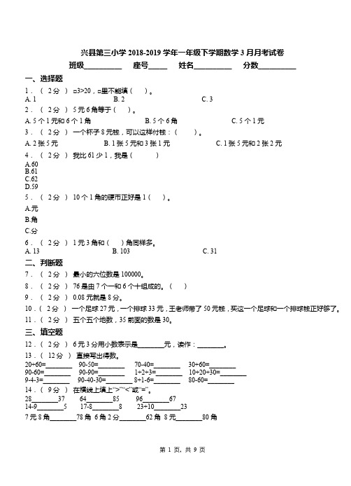 兴县第三小学2018-2019学年一年级下学期数学3月月考试卷