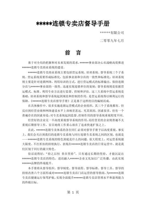某品牌专卖店督导手册-20页精选文档