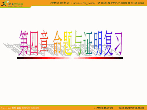 数学命题与证明复习课件浙教版八年级下