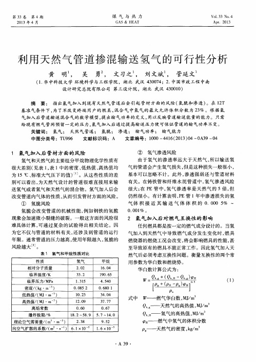 利用天然气管道掺混输送氢气的可行性分析