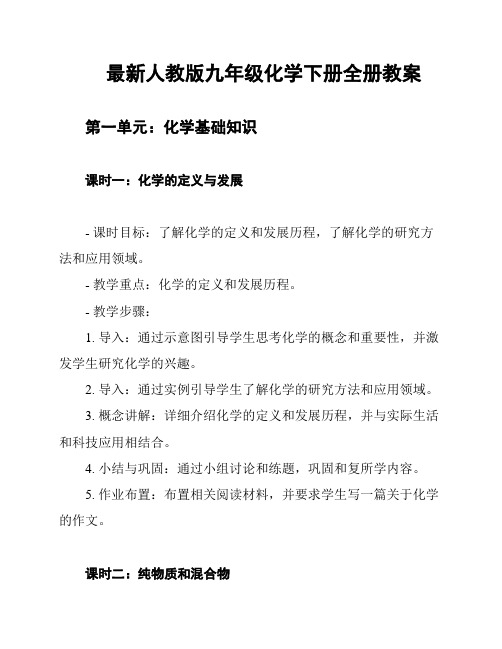 最新人教版九年级化学下册全册教案