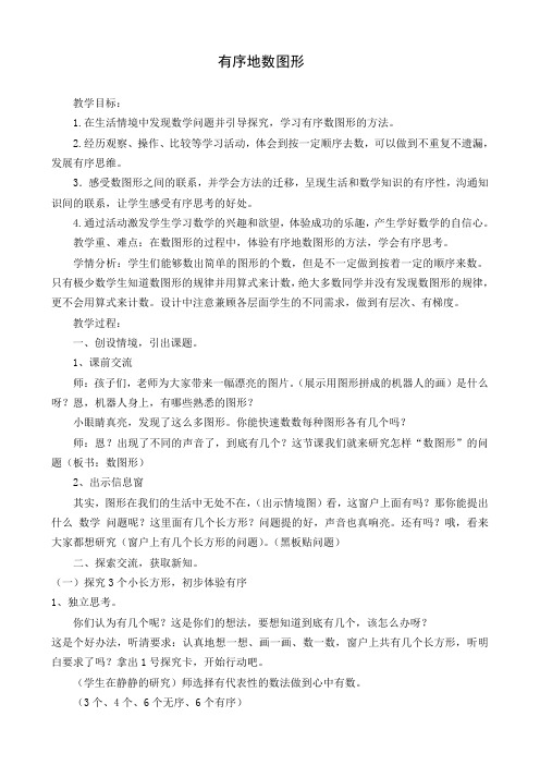 小学数学二年级上册《有序地数图形》教学设计