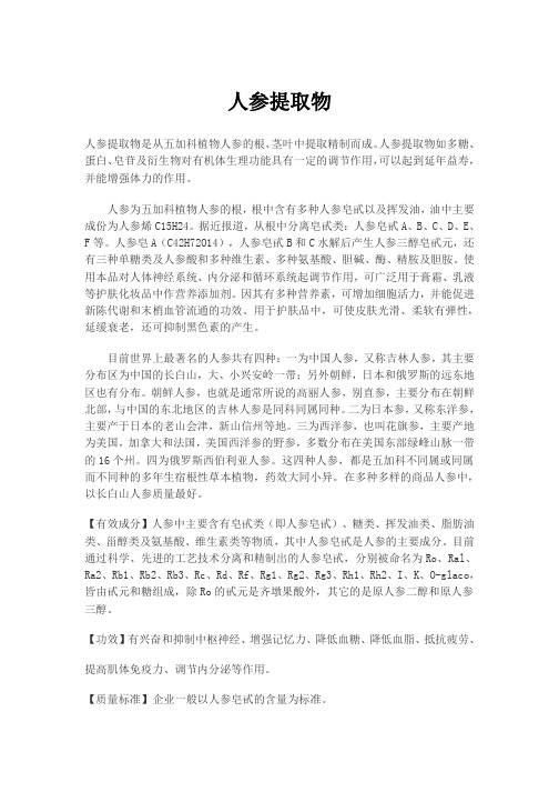人参提取物