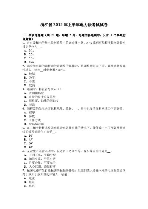 浙江省2015年上半年电力法考试试卷