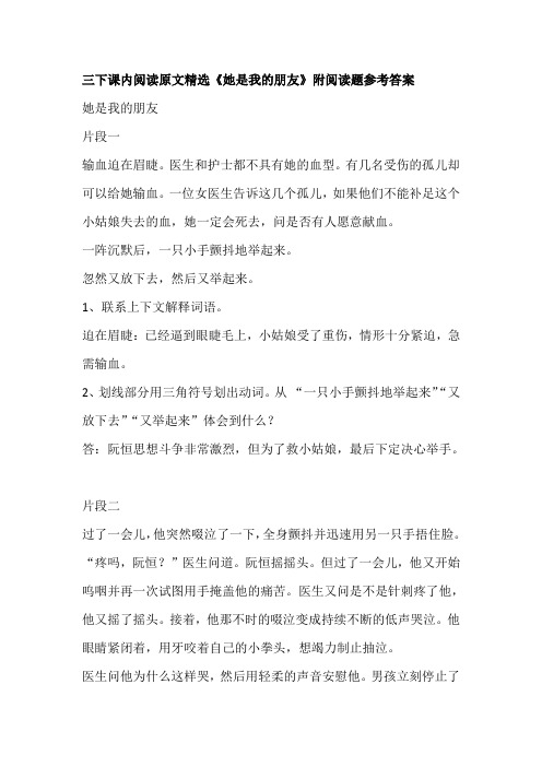三下课内阅读原文精选《她是我的朋友》附阅读题参考答案