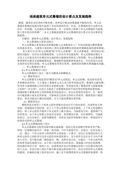 浅谈建筑单元式幕墙的设计要点及发展趋势
