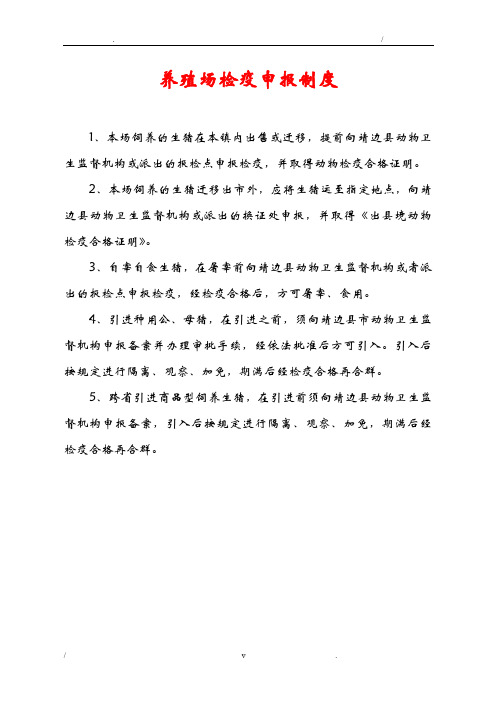 养殖场检疫申报制度