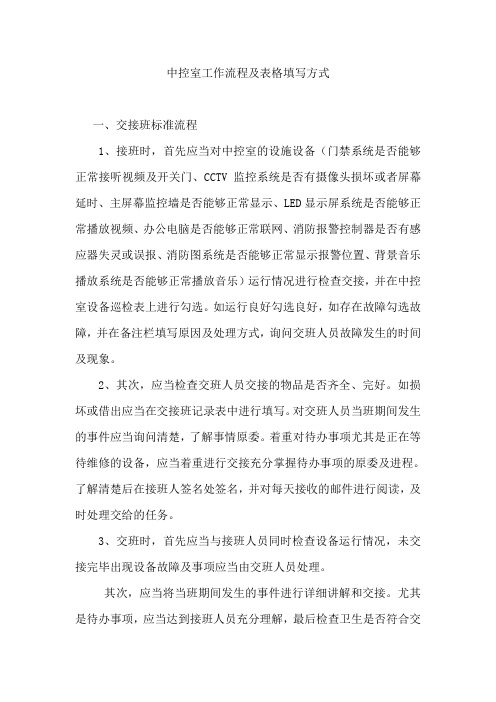 中控室工作流程及表格填写方式