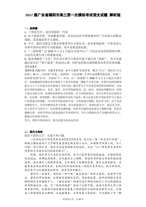 2017届广东省揭阳市高三第一次模拟考试语文试题 解析版