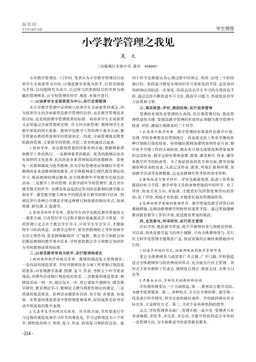 小学教学管理之我见
