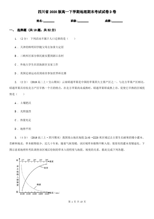 四川省2020版高一下学期地理期末考试试卷D卷(新版)