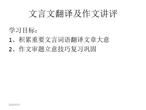 文言文翻译及作文讲评