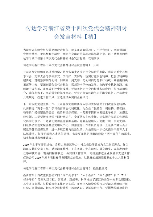 演讲致辞-传达学习浙江省第十四次党代会精神研讨会发言材料【精】 精品