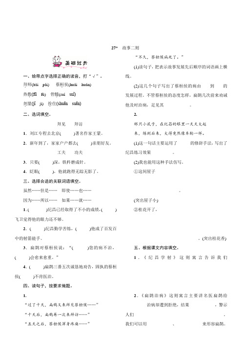 部编版四年级语文上册第27课《故事二则》同步练习题 (含答案)
