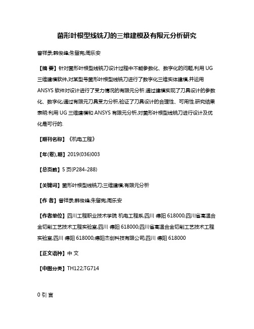 菌形叶根型线铣刀的三维建模及有限元分析研究