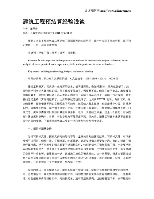 建筑工程预结算经验浅谈