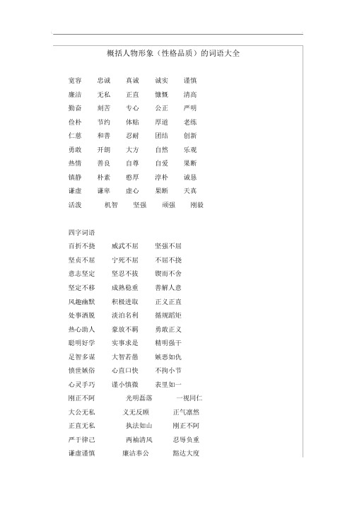 概括人物形象(性格品质)的词语大全