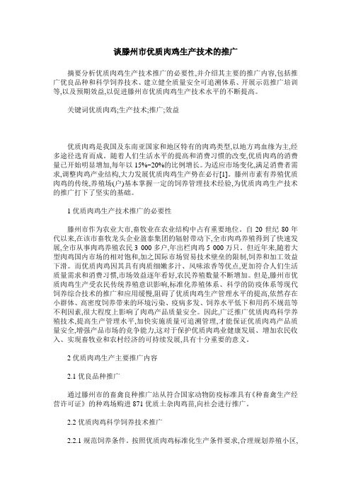 谈滕州市优质肉鸡生产技术的推广