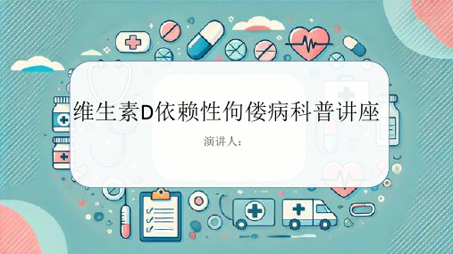 维生素D依赖性佝偻病科普讲座课件