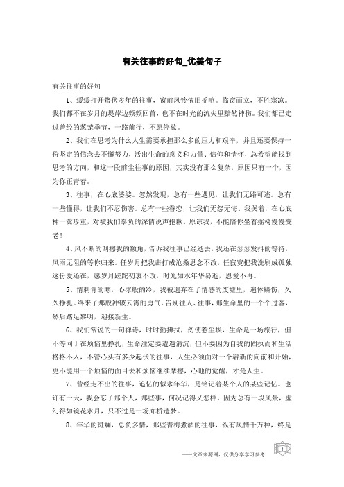 有关往事的好句-优美句子