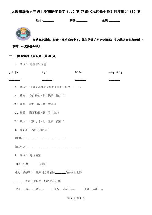 人教部编版五年级上学期语文课文(八)第27课《我的长生果》同步练习(I)卷