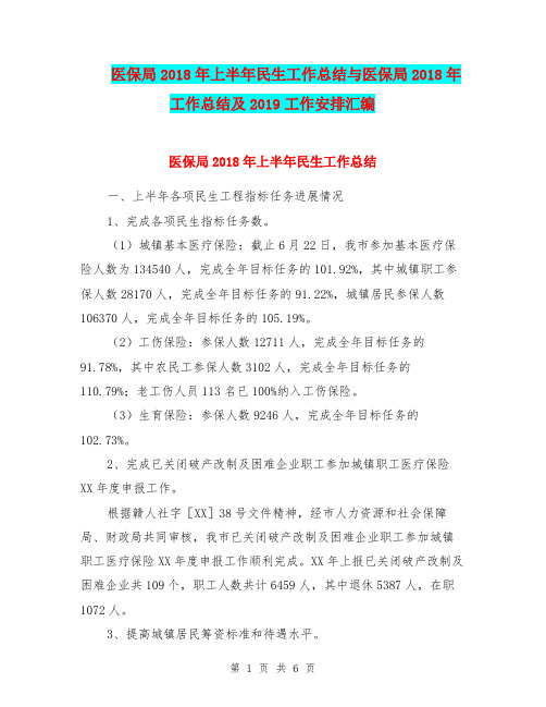 医保局2018年上半年民生工作总结与医保局2018年工作总结及2019工作安排汇编