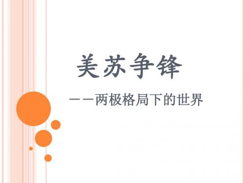 美苏争锋说课比赛课件(人民版)历史必修一2
